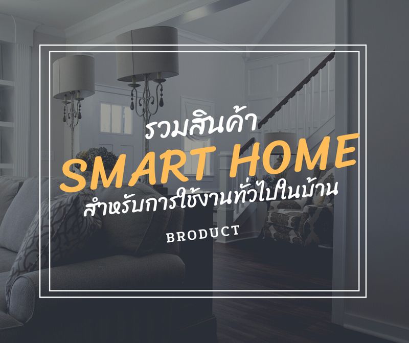 Broduct (มือถือมันรวน)] รวมสินค้าจากแบรนด์ Smart Home สำหรับการใช้งาน ภายในบ้าน Smart Home เป็นแบรนด์เครื่องใช้ทั่วไปภายในบ้าน ที่มีทั้งเครื่องใช้ไฟฟ้า  และอุปกรณ์อำนวยความสะดวกต่าง ๆ ออกวางจำหน่ายมาให้เราพบเห็นกันได้มากมาย ซึ