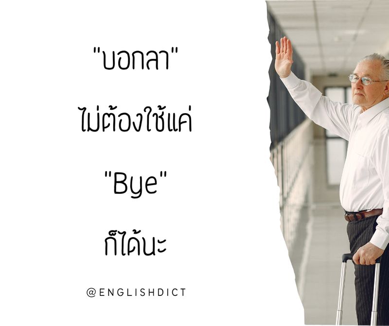 [EnglishDict @Home] ไม่ใช่แค่จากกันก็ได้นะ ประมาณว่า 