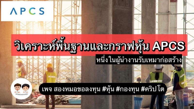 [สองหมอขอลงทุน] วิเคราะห์พื้นฐานและกราฟเทคนิคหุ้น APCS