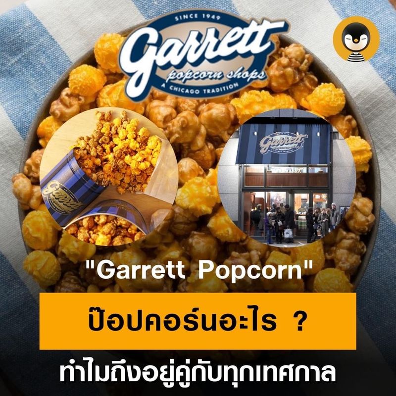 [Torpenguin ผู้ชายขายบริการ] Garrett Popcorn ป๊อปคอร์นอะไร ? ทำไมถึง