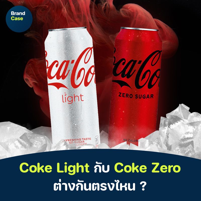 [BrandCase] Coke Light กับ Coke Zero ต่างกันตรงไหน ? ทั้ง Coke Light
