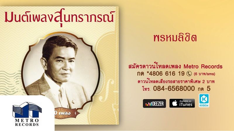 พรหมลิขิต - วินัย - สุนทราภรณ์ Suntaraporn (Official Master ต้นฉบับเดิม Original)