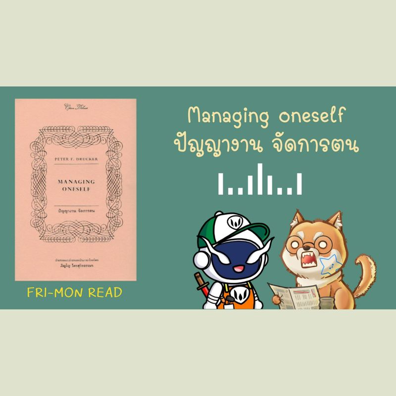 [FRI-MON READ] Ep 26 ปัญญางาน จัดการตน | ทำไมเราจึงต้องเรียนรู้เรื่อง ...