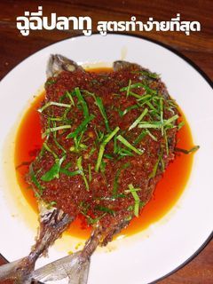 กิน กับ เกด - ฉู่ฉี่ปลาทู สูตรทำง่ายที่สุดแล้ว | Facebook | By กิน กับ เกด | ใครมีปลาทูอยู่ไม่รู้จะทำอะไร แนะนำนี่เลย ฉู่ฉี่ปลาทูสูตรนี้ทำง่ายสุด ๆ ใช้แค่ ปลาทู พริกแกง น้ำตาล เกลือใบมะกรูดเล็กน้อย(ไม่มีไม่ใส่ก็ได้) ทำกินง่าย...