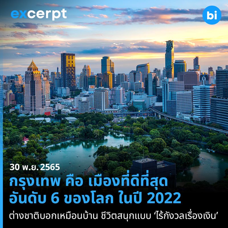 [Brand Inside] กรุงเทพ ได้อันดับ 6 เมืองที่ดีที่สุด ต่างชาติบอกเหมือน ...