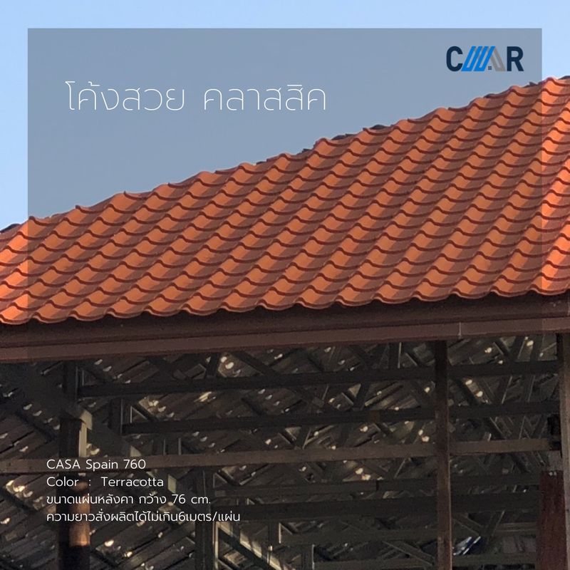 [CMR Legend ] Ceramic Metal Roof CASA Spain 760 โค้งสวย คลาสสิค Color