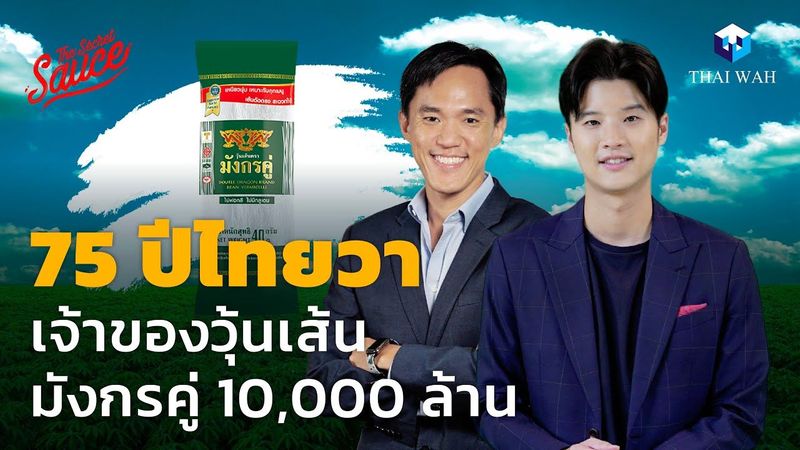 75 ปีไทยวา เจ้าของวุ้นเส้นมังกรคู่ 10,000 ล้าน | The Secret Sauce EP.582