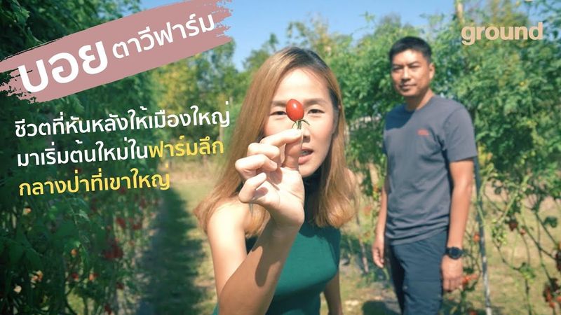 ‘บอย ตาวีฟาร์ม’ ชีวิตที่หันหลังให้เมืองใหญ่มาเริ่มต้นใหม่ในฟาร์มที่ลึกแต่ไม่ลับกลางป่าเขาใหญ่