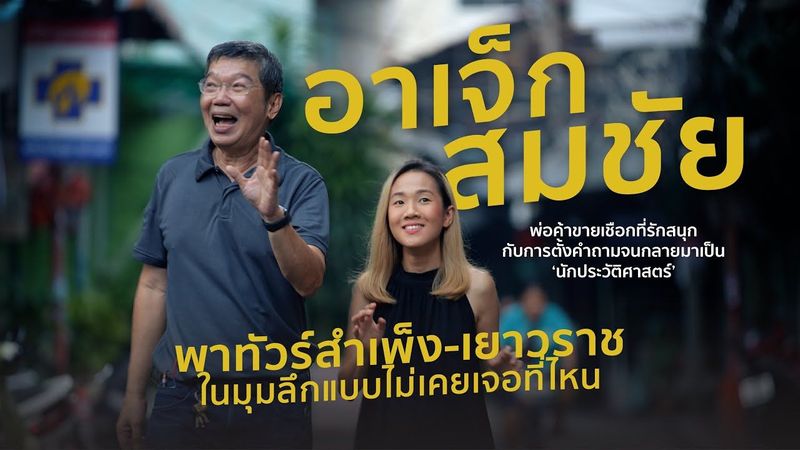 ‘อาเจ็กสมชัย’ พ่อค้าขายเชือกที่รักสนุกกับการตั้งคำถามจนกลายมาเป็นนักประวัติศาสตร์