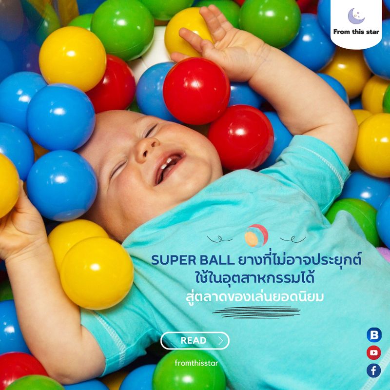 [เรื่องเล่าจากดาวนี้] Super Ball ยางที่ไม่อาจประยุกต์ใช้ในอุตสาหกรรม