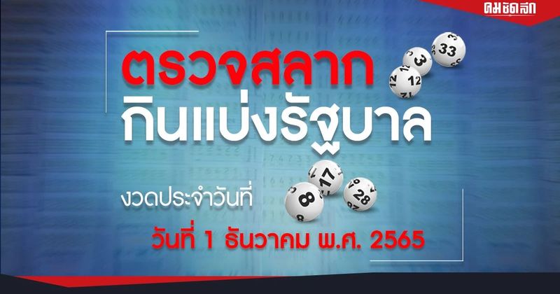 ″ตรวจหวย” 1/12/65 ผลสลากกินแบ่งรัฐบาล ตรวจ ลอตเตอรี่ หวย งวด 1 ธันวาคม 2565