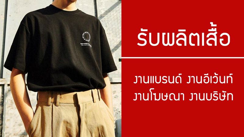 รับผลิตเสื้อยืด งานแบรนด์ งานอีเว้นท์ งานโฆษณา งานบริษัท