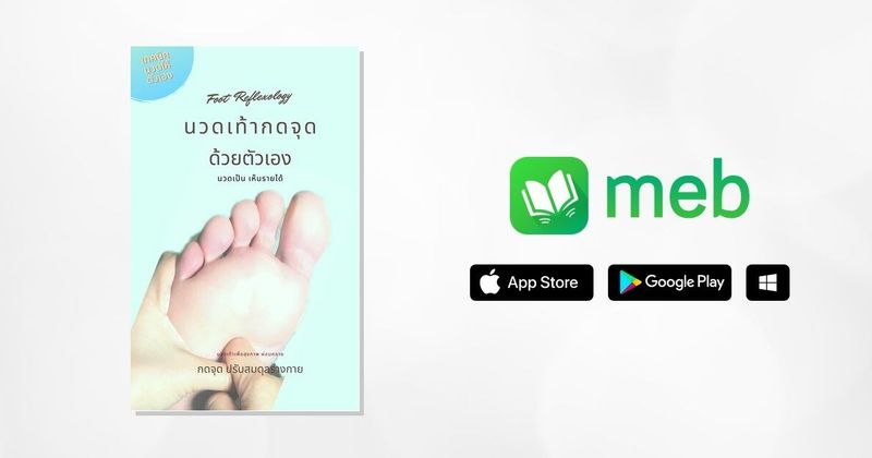 นวดเท้ากดจุด ด้วยตัวเอง Foot Reflexology:: e-book หนังสือ โดย สมพิศ ฮาเวล