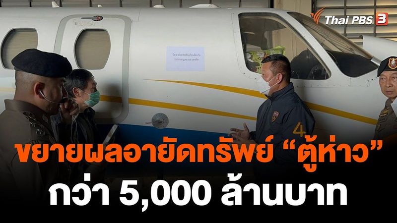 ขยายผลอายัดทรัพย์ ”ตู้ห่าว” กว่า 5,000 ล้านบาท | จับตาสถานการณ์ | 1 ธ.ค. 65