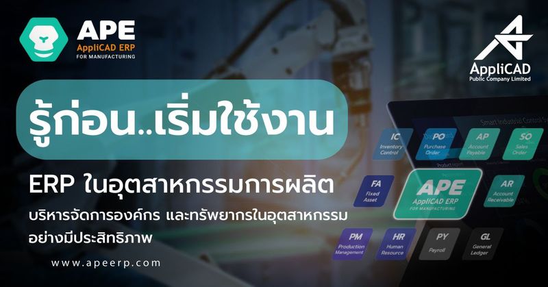 เริ่มต้นใช้ระบบ ERP ในอุตสาหกรรมการผลิตอย่างไร