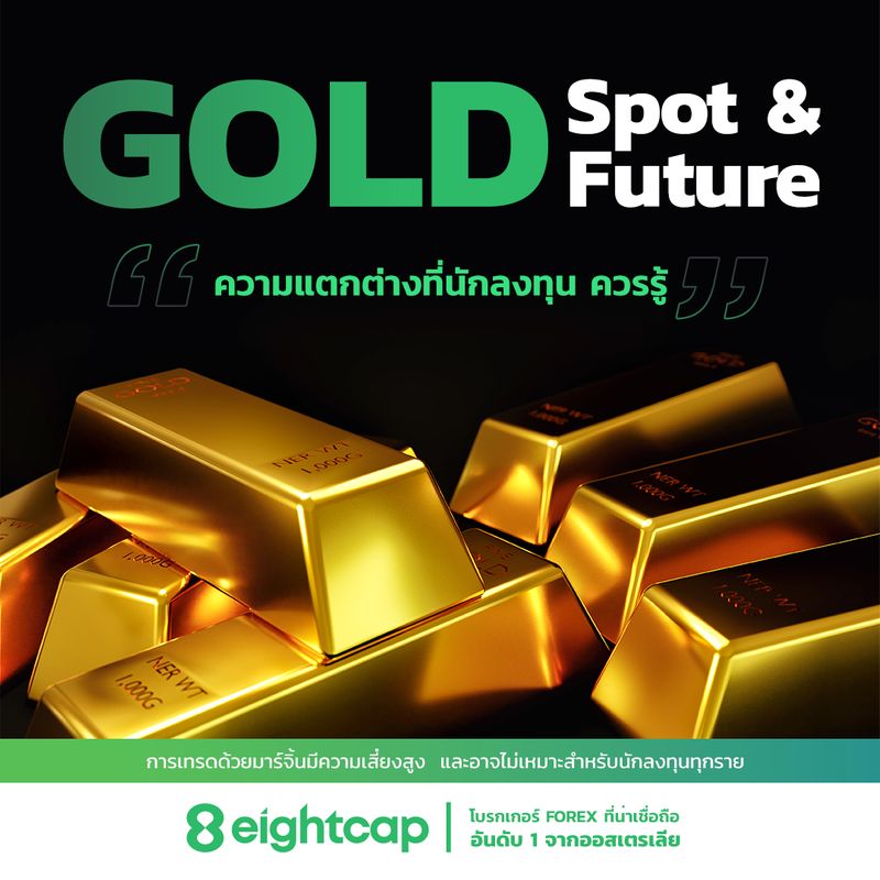 [Eightcap TH] รู้หรือไม่ Gold Future และ Gold Spot แตกต่างกันอย่างไร