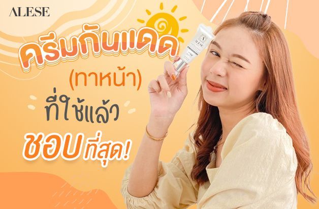 ครีมกันแดด (ทาหน้า) ALESE อะลิเซ่ สกินแคร์บำรุงผิวหน้า ครีมซอง เซรั่มซอง