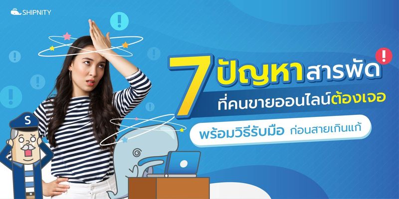 7 ปัญหาสารพัดที่คนขายออนไลน์ต้องเจอ พร้อมวิธีรับมือ ก่อนสายเกินแก้ - Shipnity