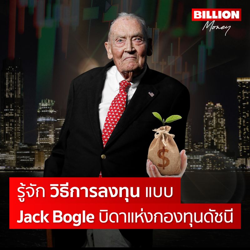 [MONEY LAB] รู้จัก วิธีการลงทุน แบบ Jack Bogle บิดาแห่งกองทุนดัชนี “ถ้า