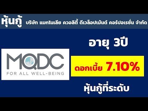 หุ้นกู้บริษัท แมกโนเลีย ควอลิตี้ ดีเวล็อปเม้นต์ คอร์ปอเรชั่น จำกัด ดอกเบี้ย 7.10%|หุ้นกู้ผลตอบแทนสูง