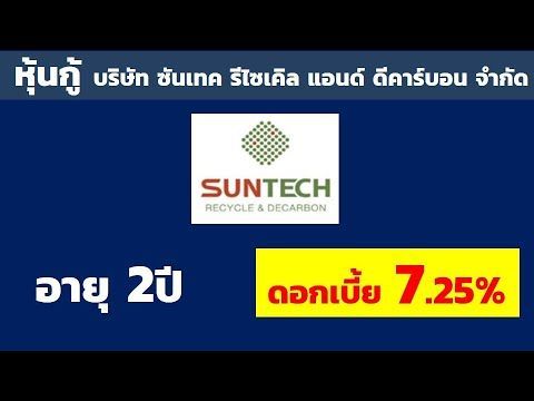 เปิดหุ้นกู้บริษัท ซันเทค รีไซเคิล แอนด์ ดีคาร์บอน จำกัด ดอกเบี้ย 7.25% อายุ 2ปี | จองวัน 6-8 ธ.ค.65
