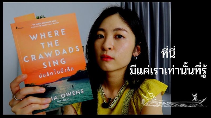 EP.115 ปมรักในบึงลึก Where the Crawdads Sing รีวิว เนื้อเรื่อง ไม่สปอยตอนจบ