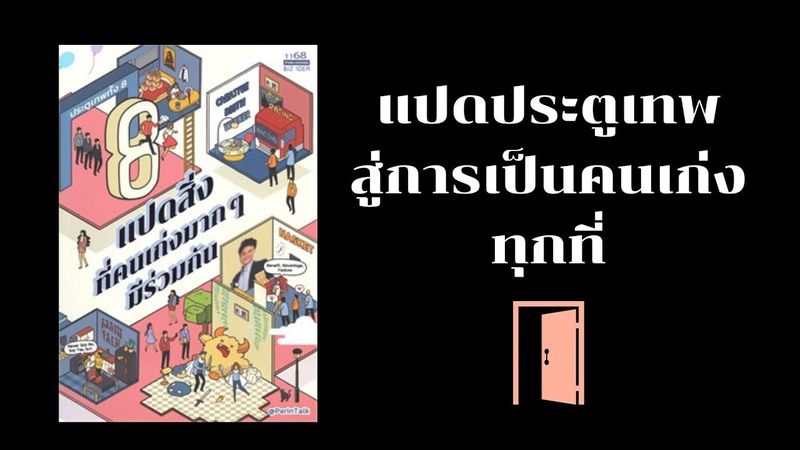 Korn A Lot หนังสือ การเดินทาง และความรู้สึก] Ep.116 แปดสิ่งที่คนเก่งมากๆ  มีร่วมกัน | รีวิวหนังสือ หนังสือจากการรวบรวม 64 บทความที่ได้รับการตอบรับมากที่สุดจากผู้อ่านบนหน้าเพจ  @Parintalk6520 แต่ละบทความเล่าถึงแง่มุมการทำงานในหลาย ๆ ด้าน ซึ่งไฮไ