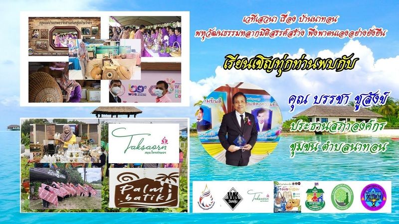 EP.43/1 เวทีเสวนา เรื่อง บ้านนาทอน พหุวัฒนธรรมหลากมิติสรรค์สร้าง พึ่งพาตนเองอย่างยั่งยืน
