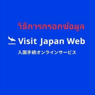 [Papa Traveling] วิธีการกรอกข้อมูล Visit Japan Web 🇯🇵