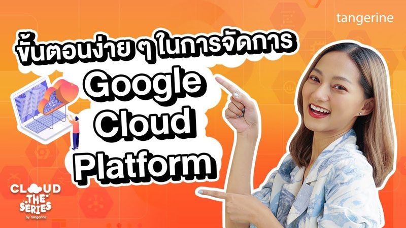 ขั้นตอนง่าย ๆ ในการจัดการ Google Cloud Platform | Cloud the Series - TANGERINE [Official Video]