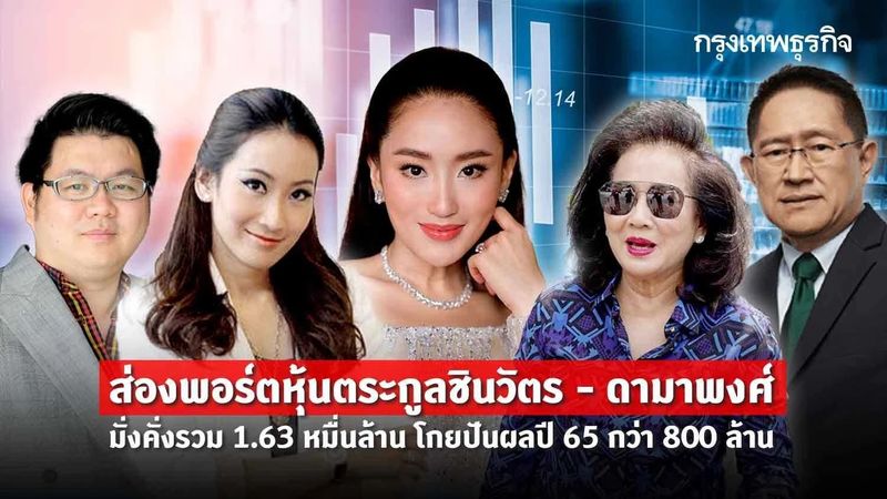 ส่องพอร์ตหุ้นตระกูลชินวัตร - ดามาพงศ์ มั่งคั่ง 1.63 หมื่นล้าน โกยปันผลปี 65 กว่า 800 ล้าน
