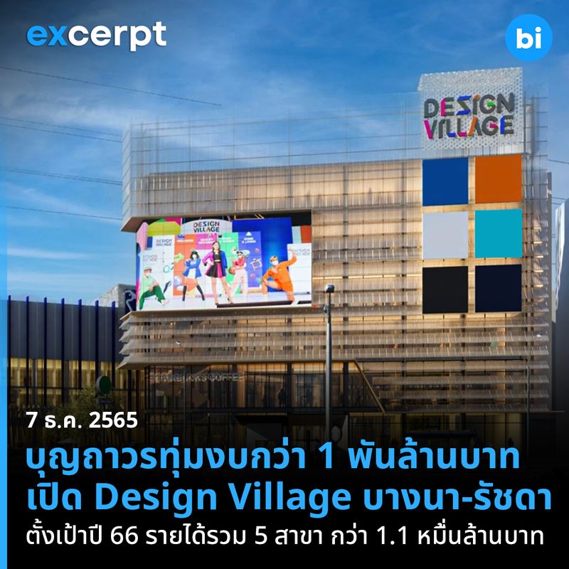 [Brand Inside] บุญถาวรทุ่มงบกว่า 1,000 ล้านบาท เปิดตัวโครงการ Design