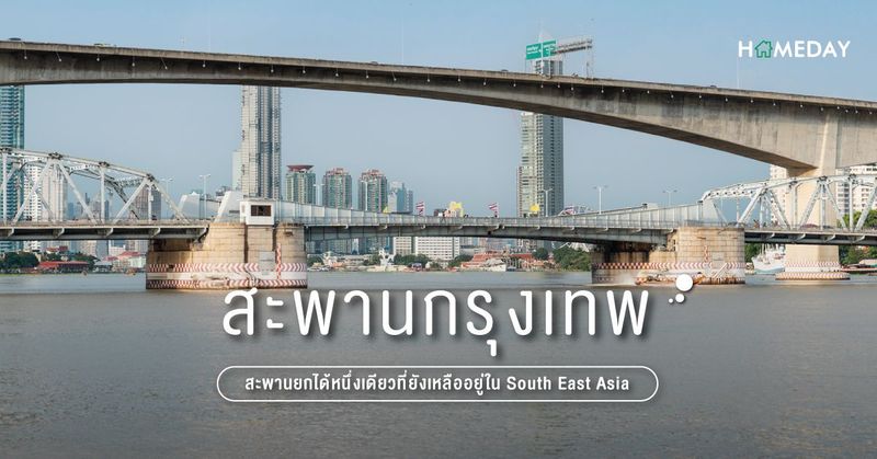 สะพานกรุงเทพ สะพานยกได้หนึ่งเดียวที่ยังเหลืออยู่ใน South East Asia - HOMEDAY