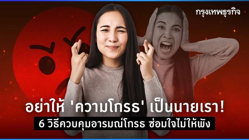 อย่าให้ “ความโกรธ” เป็นนายเรา! 6 วิธีควบคุมอารมณ์โกรธ ซ่อมใจไม่ให้พัง