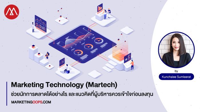 Marketing Technology (Martech) ช่วยนักการตลาด ได้อย่างไร และแนวคิดที่ผู้บริหารควรเข้าใจก่อนลงทุน