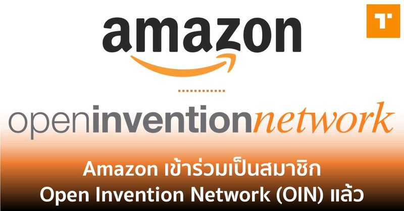 Amazon เข้าร่วมเป็นสมาชิก Open Invention Network แล้ว