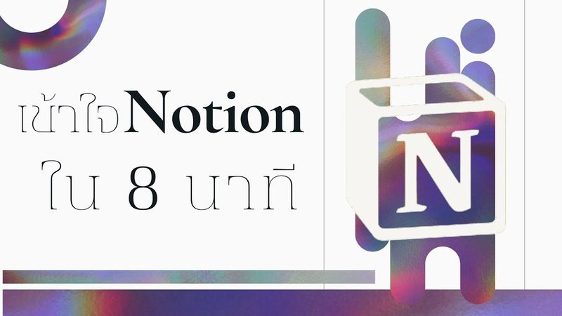 เข้าใจ Notion ใน 8 นาที | คัดเน้นส่วนที่เข้าใจยาก