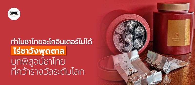 ทำไมชาไทยจะโกอินเตอร์ไม่ได้ ไร่ชาวังพุดตาล บทพิสูจน์ชาไทยที่คว้ารางวัลระดับโลก