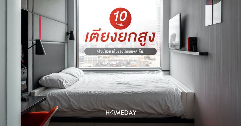 10 ไอเดีย เตียงยกสูง ดีไซน์สวย เก็บของได้แบบจัดเต็ม! - HOMEDAY