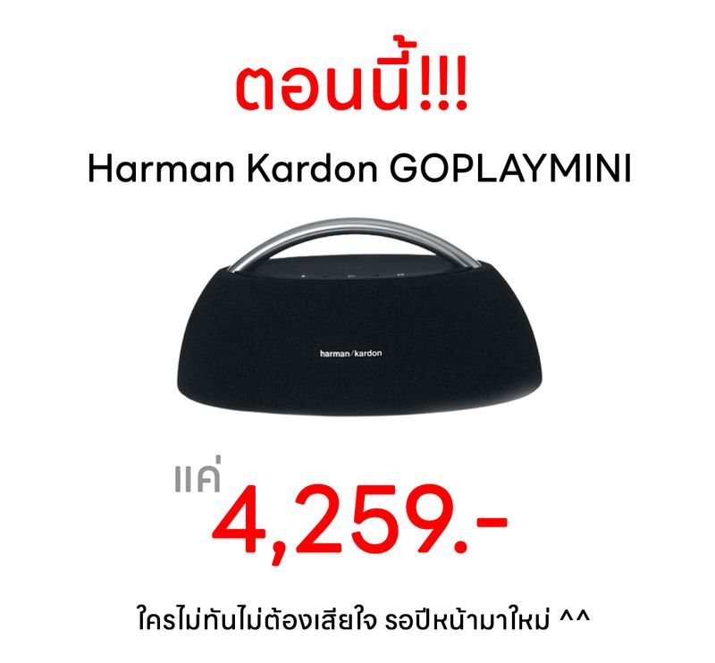 [ดินแดนแห่งการป้ายยา] Harman Kardon GOPLAYMINI เหลือ 4,709บ. - ใช้คูปอง ...