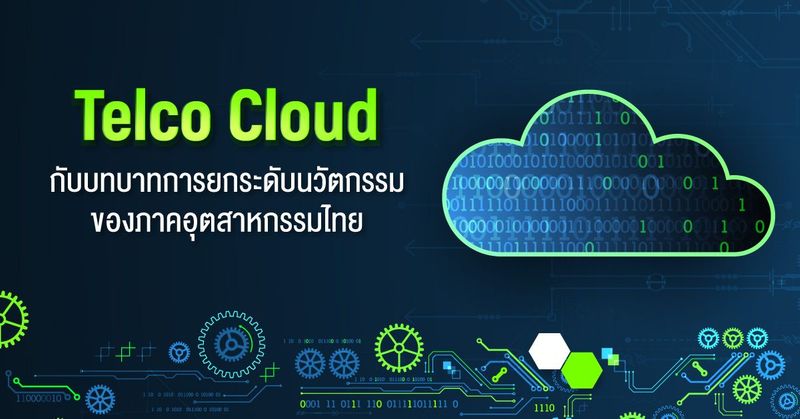Telco Cloud กับบทบาทการยกระดับนวัตกรรมของภาคอุตสาหกรรมไทย