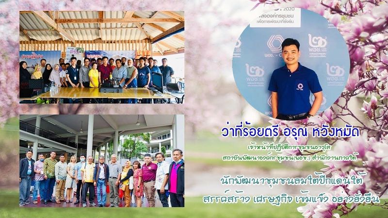 EP.44 เวทีเสวนา นักพัฒนาชุมชนลมใต้ปีกแดนใต้ สรรค์สร้าง เศรษฐกิจ เข้มแข็ง อย่างยั่งยืน