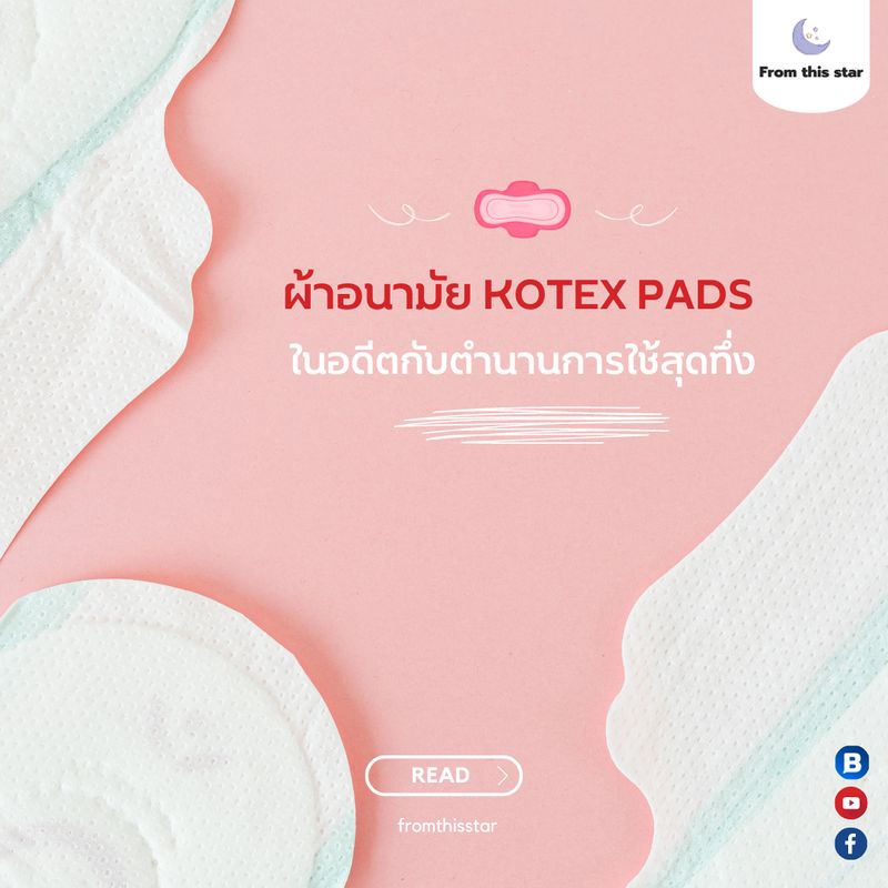 [เรื่องเล่าจากดาวนี้] #ผ้าอนามัย Kotex Pads ในอดีตกับตำนานการใช้สุดทึ่ง ...