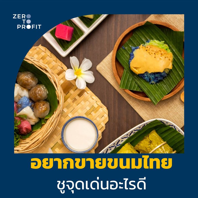 Zero To Profit] อยากขายขนมไทย ชูจุดเด่นอะไรดี  ในยุคนี้หลายคนอาจจะให้ความสนใจของกินตามยุคสมัย หรือนวัตกรรมทางการกินใหม่ๆ  แต่ก็ยังมีกลุ่มคนอีกกลุ่มที่พยายามผลักดันให้ขนมโบราณ อย่างขนมไทย หรือขนม ท้องถิ่นยังคงอยู่คู่กับล