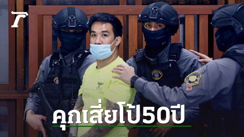 เสี่ยโป้ เตรียมอุทธรณ์ โอดแค่เล่นพนัน โดนตัดสินจำคุก 50 ปี