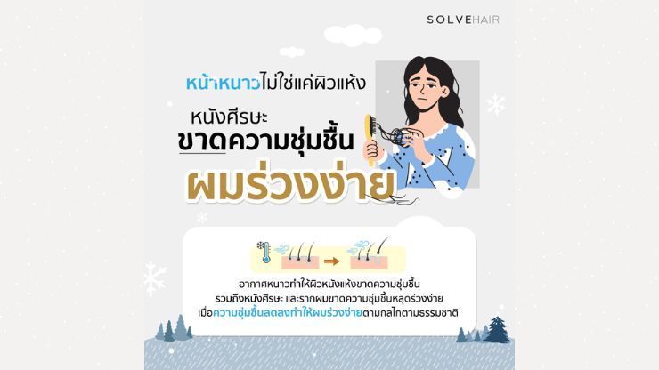 3 วิธีดูแล หนังศีรษะขาดความชุ่มชื้น