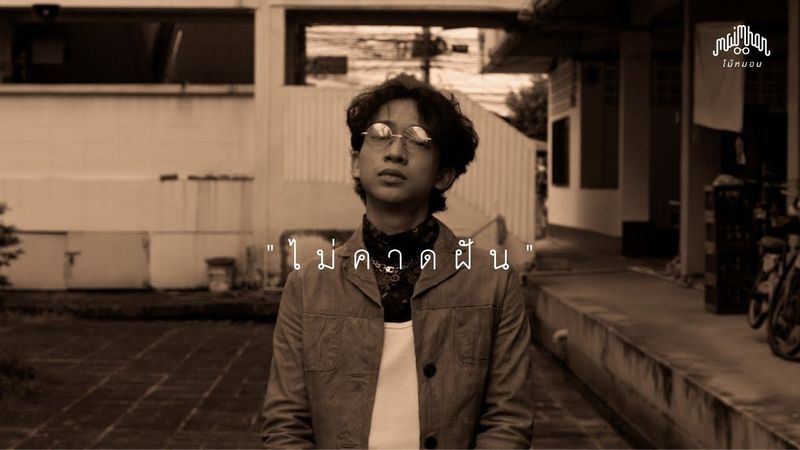Maimhon – ไม่คาดฝัน (Official MV)