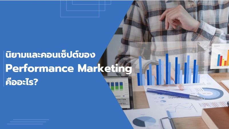 นิยามและคอนเซ็ปต์ของ Performance Marketing คืออะไร?
