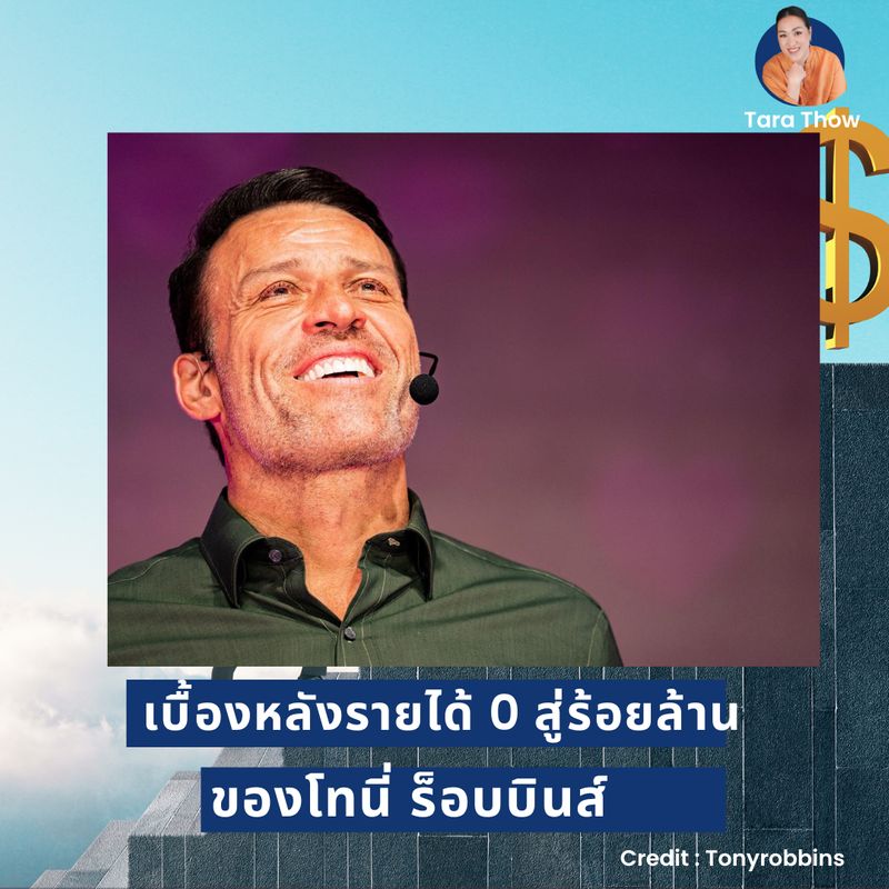 [Tara Thow เปลี่ยนชีวิตให้เป๊ะปังด้วยพลังจากรูปภาพ] เบื้องหลังรายได้ 0 ...
