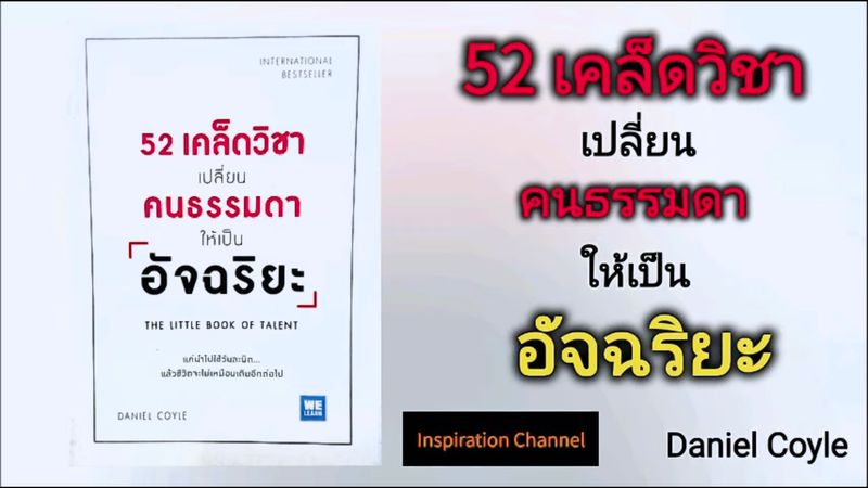 [Inspiration Channel] EP1:52 เคล็ดวิชา เปลี่ยนคนธรรมดาให้เป็นอัจฉริยะ ...